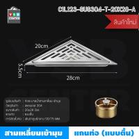 ราคา ตะแกรงระบายน้ำ เข้ามุม ท่อระบายน้ำชิดมุม สแตนเลส304 สามเหลี่ยมเข้ามุม รุ่น C1L123 C1L124 (2282322929)