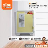 ราคา ติดตั้งฟรี TAIYO ตู้เซฟ 100 กก 2 KEY รุ่น TS670K2N lEAl (17766365626)