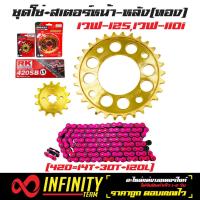 ราคา ชุดใหญ่ สเตอร์หน้าOSAKI ทอง 14 ฟัน สเตอร์หลัง OSAKI เจาะ8รู ทอง 30 ฟัน โซ่RK 420 120L สีชมพู สำหรับ เวฟ110i WAVE125 เวฟ125i เวฟ125 WAVE 110i DREAM SUPER CUP ไฟเหลี่ยม (1184062420)