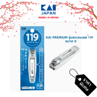 ราคา KAI 119 กรรไกรตัดเล็บ หลายรุ่น MADE IN JAPAN (21298044924)