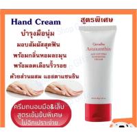 ราคา กิฟฟารีน 10719 ครีมบำรุงมือ และเล็บ บํารุงเล็บ ครีมถนอมมือ Astaxanthin Age Defying Hand and Nail Cream ถนอมเล็บ ไม่แห้งแตกและหยาบกร้าน (16327004932)