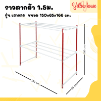 ราคา YellowHouse ราวตากผ้า เหล็กกลม ราวเหล็ก ราวสนาม ราวตากผ้ามีล้อ ราวแขวน ราวตากผ้าคอนโด รุ่น 1 5 เมตร (15302875763)