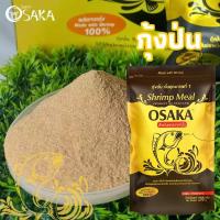 ราคา เหยื่อกุ้งป่น ปลาป่น OSAKA 100 (21271595836)