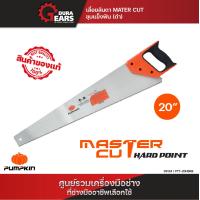 ราคา PUMPKIN เลื่อยลันดา Master Cut ชุบแข็งฟันดำ SK 5 High Carbon Steel ฟันเลื่อยลับคม 3 หน้า ขนาด 20 22 24 26 นิ้ว 33123 (21063342083)