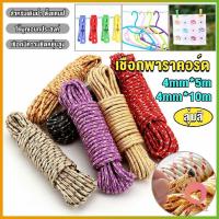 ราคา AllWell เชือกพาราคอร์ด ยาว 5m 10m สำหรับเดินป่า ตั้งแคมป์ ใช้ผูกเอนกประสงค์ ทนทาน clothesline (20236976053)