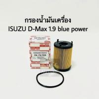 ราคา กรองน้ำมันเครื่อง ISUZU D Max 1 9 Blue Power (8369119155)