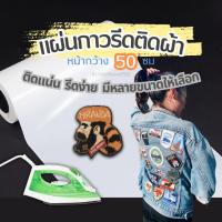 ราคา แผ่นกาวรีดติดผ้า กว้าง 50 ซมxยาว 100 ไมครอน กาวรีดร้อน กาวการ์ตูน (19399665670)
