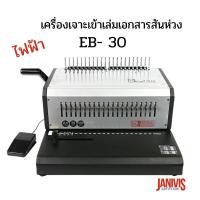ราคา JANIVIS เครื่องเข้าเล่มสันห่วงไฟฟ้า รุ่น EB 30 เข้าเล่มได้หนาสุด 500 แผ่น (9139063021)