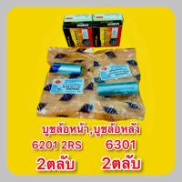 ราคา บูชล้อหน้า ล้อหลัง WAVE110i พร้อมลูกปืน 6201 2RS 2ตลับ6301 2ตลับ (9154445512)