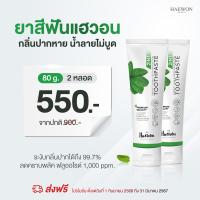 ราคา ส่งฟรี ของแท้ ยาสีฟันแฮวอน ขนาด 80 กรัม Haewon Toothpaste ยาสีฟันลดกลิ่นปาก ฟันขาวสะอาด ขจัดหินปูน คราบฟัน ป้องกันฟันผุ (20686487890)