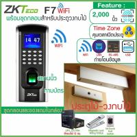 ราคา ZKTeco F7 WiFi เครื่องสแกนลายนิ้วมือ บันทึกเวลาทำงาน และเปิดประตู พร้อมชุดกลอน และสำรองไฟ เชื่อมต่อ WiFi และสาย LAN ได้ ไม่อ่านบัตร (10279490582)
