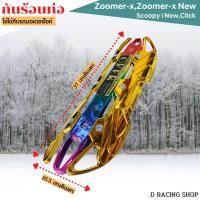 ราคา สีทอง รุ้ง แผ่นครอบท่อover ฝาครอบท่อไอเสีย zoomer x click scoopy i (13041605243)