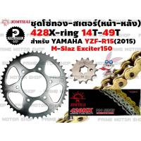 ราคา ชุดโซ่ทอง 428 X Ring สเตอร์หน้า สเตอร์หลัง Jomthai สำหรับ Yamaha R15 2015 M slaz Exciter ชุดโซ่ โซ่ทอง พระอาทิตย์ Mslaz YZFR15 สเตอร์พระอาทิตย์ โซ่พระอาทิตย์ (12757837870)