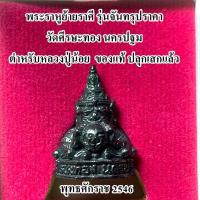 ราคา พระราหูย้ายราศี ฐาน 8 เหลี่ยม รุ่นจันทรุปราคา วัดศีรษะทอง นครปฐม ตำหรับหลวงปู่น้อย (7880091672)