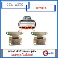 ราคา บานพับฝาท้าย คู่ล่าง TOYOTA MightyX ไมตี้เอ๊กซ์ 1คู่ (9530767754)