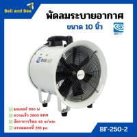ราคา พัดลมระบายอากาศ พัดลมเป่า พัดลมระบายอากาศถังกลม พัดลมอุตสาหกรรม BIGAIR รุ่น BF 250 2 ขนาด 10 นิ้ว (9417013514)