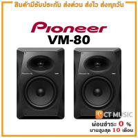 ราคา Pioneer VM 80 ลำโพงมอนิเตอร์ (17577064792)