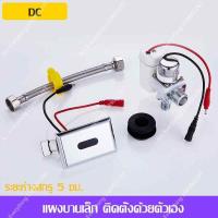 ราคา เซ็นเซอร์โถปัสสาวะ ฟลัชวาล์วอัตโนมัติ ฟลัชวาล์วเซ็นเซอร์ สำหรับโถปัสสาวะชาย ฟลัชวาล์วโถปัสสาวะชาย (17560666610)
