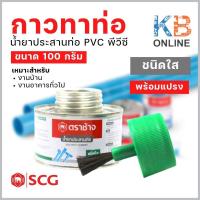 ราคา กาวทาท่อ น้ำยาประสานท่อ PVC พีวีซี ขนาด 100 กรัม ชนิดใส พร้อมแปรง (15614425126)