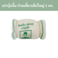 ราคา เปาบุ้นจิ้น ก๋วยเตี๋ยวเส้นใหญ่ 1 กก รหัส 159528 Pao Bun Jin large noodles 1 kg Code 159528 (19344996415)