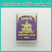 ราคา แท้ 100 ตะกรุดเสือหมอบ รวยทันใจ หลวงพ่อสุพจน์ วัดห้วงพัฒนา จ ตราด ปี 2563 เนื้อทองขาว เลขโค้ด ๕๓ (20550354082)