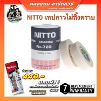 ราคา NITTO กระดาษกาวนิตโต้ NITTO TAPE NO 720 เทปกาว เทปนิตโต้ (20604056436)