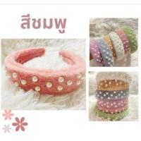 ราคา ที่คาดผมขนไข่มุก ที่คาดผม คาดผม คาดผมไข่มุก ที่คาดผมเกาหลี ที่คาดผมขนมิ้ง ที่คาดผมนุ่มๆ ที่คาดผมขนฟูๆ (20729837815)