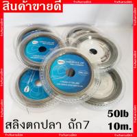 ราคา สายสลิง สลิงตกปลา ลวดสลิงตกปลา ถัก7 ยาว10 เมตร ตกปลา อุปกรณ์ตกปลา (10331626187)