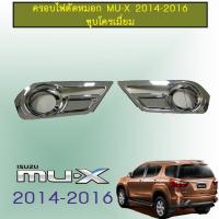 ราคา ครอบไฟตัดหมอก Mu x 2014 2016 ชุบโครเมี่ยม Isuzu Mux (1790012254)