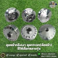 ราคา ดุมล้อ ดุมกระจก กลึงเงา ดุมหน้า ล้อหน้า สำหรับรถมอเตอร์ไซค์ (21028656826)