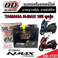 ราคา แบตเตอรี่สำหรับ YAMAHA N MAX155 ทุกรุ่นหัวฉีดจ่ายน้ำมัน ยามาฮ่า เอ็นแม็กซ์ 155 แบตเตอรี่แห้งไฟแรง OD YTZ7 12V 7Ah พร้อมส่งด่วน (19512248429)