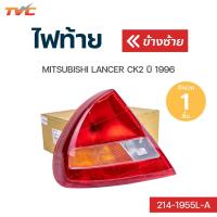 ราคา ไฟท้ายทั้งชุด หลอดพร้อมปลั๊ก MITSUBISHI LANCER CK2 ปี 1996 LUCID (13674801140)