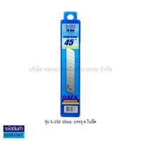 ราคา ใบมีดคัตเตอร์ DAFA S 150 18มม ใบใหญ่ เฉียง40องศา A 100 9มม ใบเล็ก เฉียง30องศา 6ใบ หลอด KKNT (13659087775)