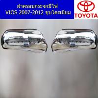 ราคา ฝาครอบกระจก มีไฟ โตโยต้า วีออส toyota vios 2007 2012 ชุบโครเมี่ยม (5136574970)