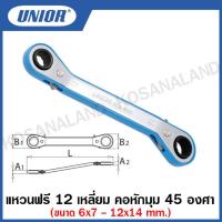ราคา Unior ประแจแหวนฟรี 12 เหลี่ยม คอหักมุม 45 องศา ขนาด 6x7 มิล ถึง 12x14 มิล Offset Ratchet Ring Wrenches รุ่น 166 (15698815439)