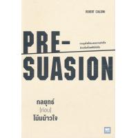 ราคา Bundanjai หนังสือ กลยุทธ์ ก่อน โน้มน้าวใจ Pre Suasion (16570261407)