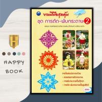 ราคา หนังสือ งานฝีมือสุดคุ้ม ชุด การตัด พับกระดาษ 2 งานฝีมือ การพับกระดาษ การประดิษฐ์ด้วยกระดาษ งานกระดาษ (20879859367)