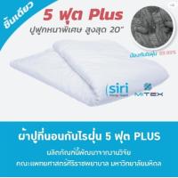 ราคา ผ้าปูที่นอนกันไรฝุ่น Mitex สำหรับฟูกหนา 10 20นิ้ว 3 5 5 6 7ฟุต plus ป้องกันไรฝุ่น 99 99 (10420748643)