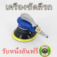 ราคา XT เครื่องขัดสีรถ เครื่องขัด แบบลม 5 นิ้ว มีให้เลือก 2 รุ่น ให้เป็นของขวัญ แป้นขัดกระดาษทรายกลม ราคาขายส่ง (21181470743)