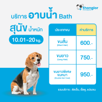 ราคา E Voucher Thonglor Pet Care Shower Bath Grooming For Dogs ทองหล่อเพ็ทแคร์ บริการอาบน้ำ ตัดเล็บ เช็ดหู แปรงขน สำหรับสุนัข (15659025595)
