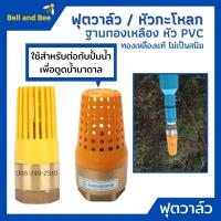 ราคา ฟุตวาล์ว ทองเหลือง หัว PVC ไม่เป็นสนิม ใช้กับปั้มน้ำ MT (10599275542)
