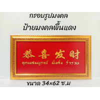 ราคา ภาพมงคล กรอบมงคล กรอบรูปป้ายมงคลพื้นแดง ขนาดใหญ่กว้าง 34 ซ ม ยาว 62 ซ ม พร้อมกรอบไม้โพลีสีทอง กรอบรูปป้ายมงคลพื้นแดง (14023314700)