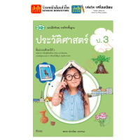 ราคา หนังสือเรียน แบบเรียน แบบฝึกหัด ประวัติศาสตร์ ป 3 ทุกสำนักพิมพ์ (18653938264)