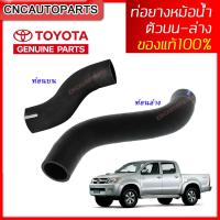 ราคา TOYOTA ท่อยางหม้อน้ำ ท่อบน ท่อล่าง VIGO FORTUNER เครื่อง 2 5 3 0 รหัสอะไหล่ 16571 0L030 16572 0L030 (10728187004)