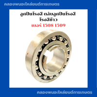 ราคา ลูกปืนโรงสี ตลับลูกปืนโรงสี โรงสีข้าว เบอร์ 1508 1509 ลูกปืนโรงสี1508 ลูกปืนโรงสี1509 ตลับลูกปืนโรงสี1508 ตลับลูกปืน1509 ลูกปืนโรงสี508 (18443323952)