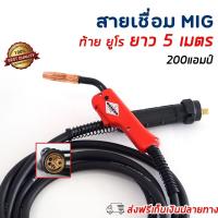 ราคา สายเชื่อม CO2 200 แอมป์ยาว 5 เมตร CO2 การประกันคุณภาพที่ดี ไฟฉายเชื่อมแบบป้องกัน CO2 ไฟฉายเชื่อมแก๊สป้องกันแก๊ส 200A ไฟฉายเชื่อม 200A ไฟฉายเชื่อม 200A (7739629263)