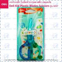 ราคา Deli กรรไกรเด็ก ใบมีดทำจากพลาสติก รุ่น 6067 ปลอดภัยสำหรับเด็ก Kid Scissors (12622266124)