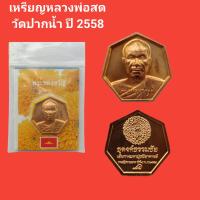 ราคา เหรียญหลวงพ่อสด วัดปากน้ำ พระของขวัญปี2558 รับประกันแท้ จัดส่งฟรี (16589626264)