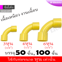 ราคา ข้อโค้ง 90องศา PVC สีเหลือง 50ชิ้น 100ชิ้น 3หุน 4หุน 6หุน พีวีซี (19944423706)