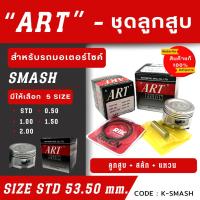 ราคา ลูกสูบ Art งานแท้ Smash สแมช ลูกสูบArt ลูกสูบมอไซค์ ลูกสูบ Art (20895657568)